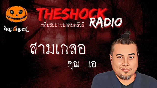สามเกลอ คุณเอ l TheShock13