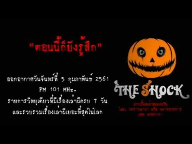 The Shock เดอะช็อค ออกอากาศจันทร์ที่ 5 กุมภาพันธ์ 2561