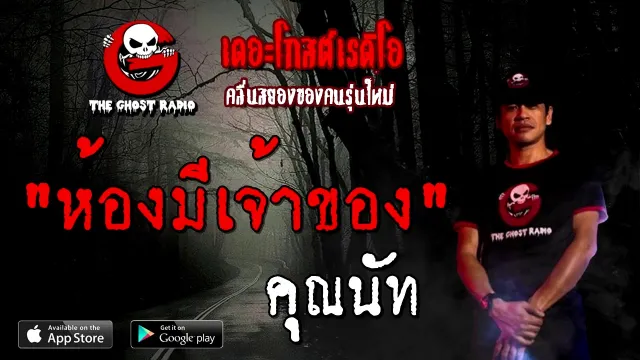 ห้องมีเจ้าของ |  | 18 ตุลาคม 2563 | TheGhostRadioOfficial ฟังเรื่องผี