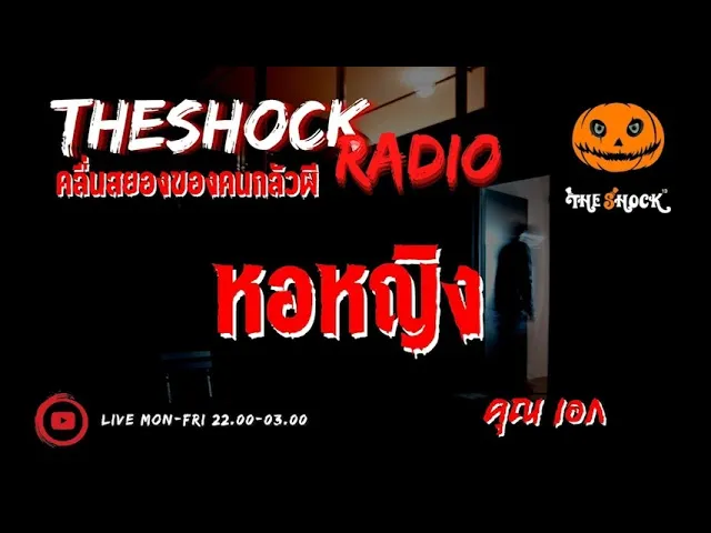 หอหญิง คุณ เอก l TheShock13