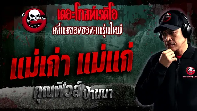 แม่เก่า แม่แก่ •  บ้านนา | 14 ม.ค. 66 | THE GHOST RADIO