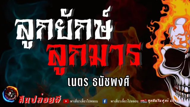 เรื่อง ลูกยักษ์ลูกมาร  - เนตร ธนัชพงศ์