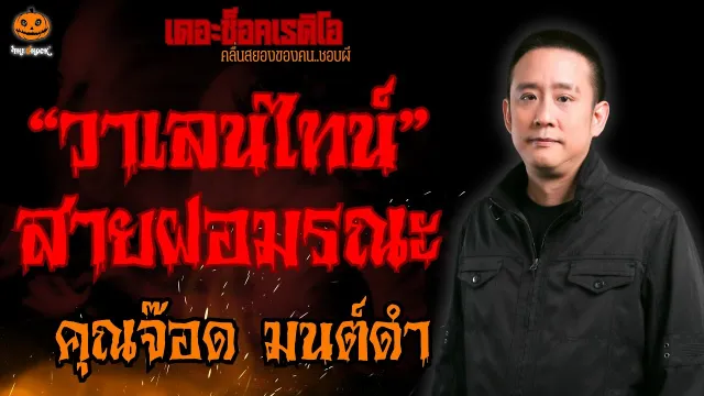 วาเลนไทน์ สายฝอมรณะ คุณจ๊อด มนต์ดำ l TheShock13