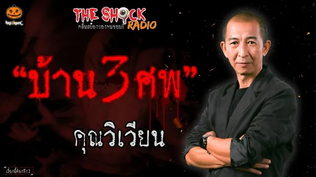 บ้าน 3 ศพ คุณวิเวียน l TheShock13