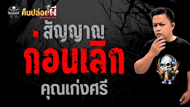 เรื่อง สัญญาณก่อนเลิก  - คุณเก่งศรี