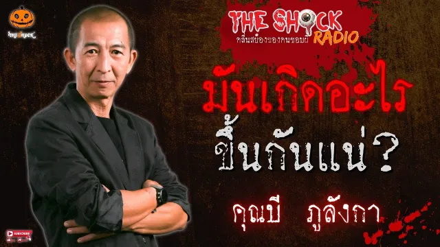 มันเกิดอะไรขึ้นกันแน่? คุณบี ภูลังกา l TheShock13