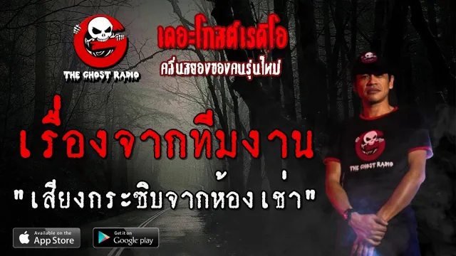 เรื่องจากทีมงาน | เสียงกระซิบจากห้องเช่า | 25 เมษายน 2563 | TheGhostRadio เรื่องผี