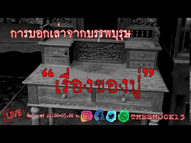 THE SHOCK13 l เรื่องของปู่ คุณ ไท l The Shock เดอะช็อค