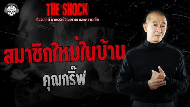 สมาชิกใหม่ในบ้าน คุณกริ๊ฟ | THE SHOCK