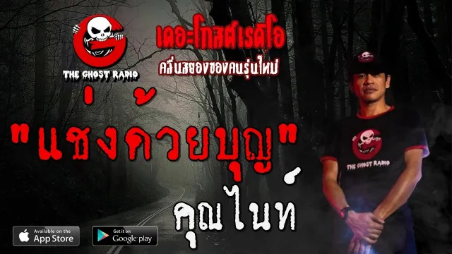 แช่งด้วยบุญ |  | 28 ธันวาคม 2562 | TheGhostRadioOfficial ฟังเรื่องผีเดอะโกส