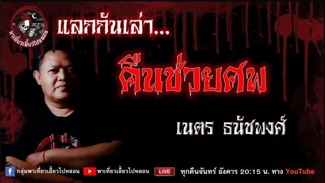 เรื่อง คืนช่วยศพ - เนตร ธนัชพงศ์
