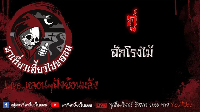 EP. 409 กู่ - สักโรงไม้