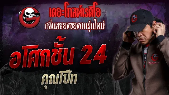 อโศกชั้น 24 •  | 14 ม.ค. 67 | THE GHOST RADIO