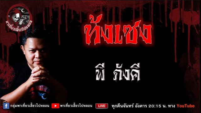 เรื่อง ท้งเซง - พี ภังคี