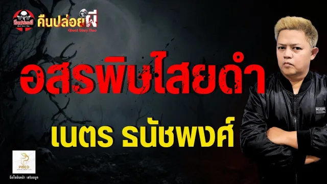 เรื่อง อสรพิษไสยดำ  - เนตร ธนัชพงศ์