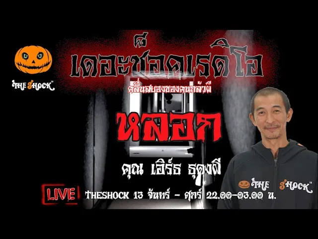 เรื่องเล่าสุดช็อค l หลอก คุณ เอิร์ธ ธุดงผี l TheShock13