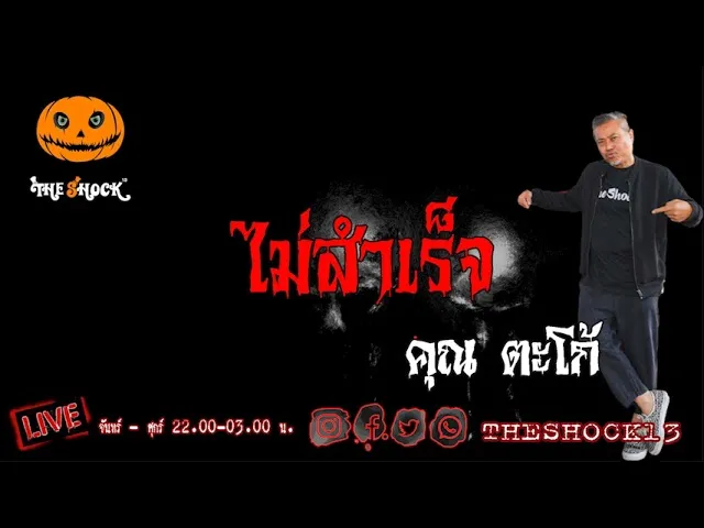 เรื่องเล่าสุดช็อค l ไม่สำเร็จ คุณ ตะโก้ l TheShock13