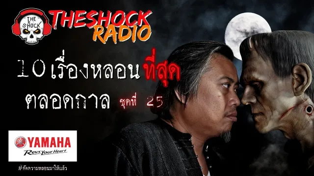 10เรื่องหลอนตลอดกาล ชุด 25 l TheShock13