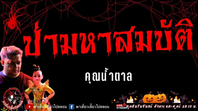 เรื่อง ป่ามหาสมบัติ  - คุณน้ำตาล