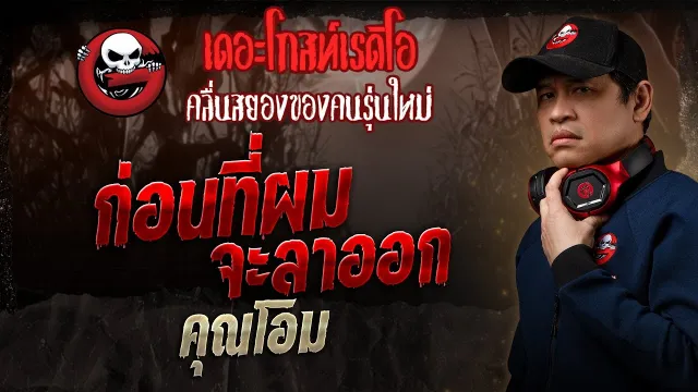 ก่อนที่ผมจะลาออก  •  | 12 ต.ค. 68 | THE GHOST RADIO