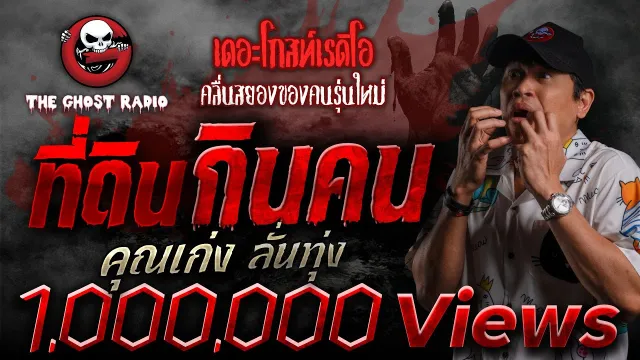 ที่ดินกินคน  •  ลั่นทุ่ง | 17 ม.ค. 69 | THE GHOST RADIO