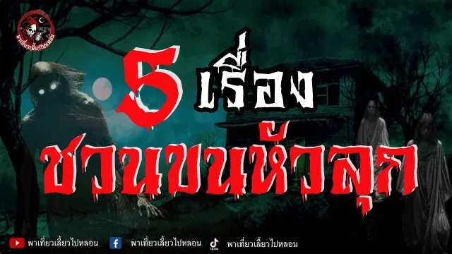 เรื่อง ผีมันอยู่กับกู