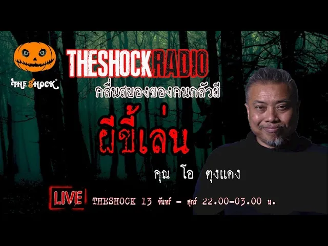 เรื่องเล่าสุดช็อค l ผีขี้เล่น คุณ โอ ตุงแดง l TheShock13