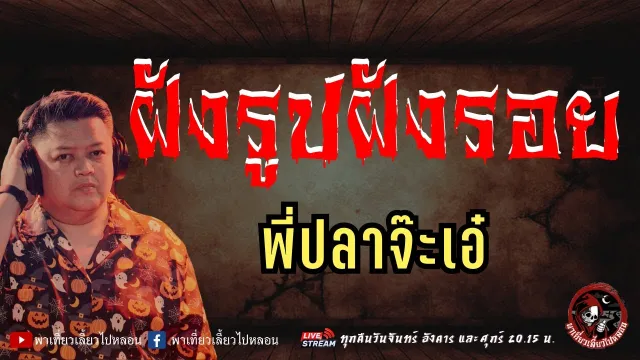 เรื่อง ฝังรูปฝังรอย -  พี่ปลาจ๊ะเอ๋