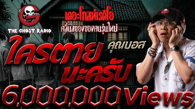 ใครตายนะครับ •  | 15 ธ.ค. 67 | THE GHOST RADIO