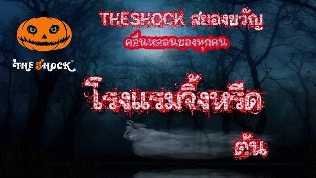 The shock เดอะช๊อค เรื่องเล่าโคตรช๊อค เรื่อง โรงแรมจิ้งหรีด l The Shock 13