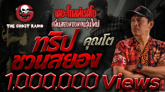 ทริปชวนสยอง •  | 11 ก.พ. 67 | THE GHOST RADIO
