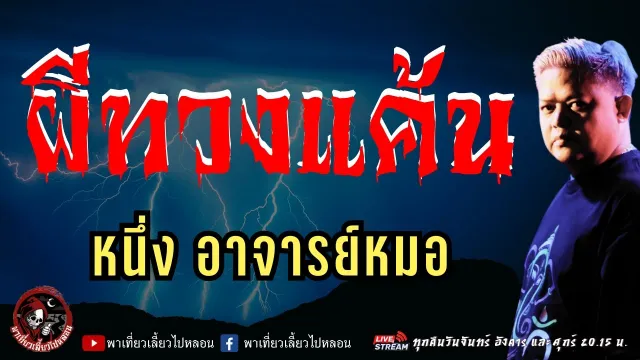 เรื่อง ผีทวงแค้น - หนึ่ง อาจารย์หมอ