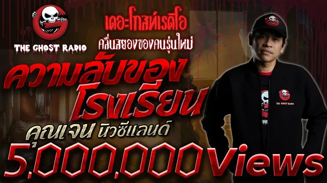 ความลับของโรงเรียน •  นิวซีแลนด์ | 25 ธ.ค. 64 | THE GHOST RADIO