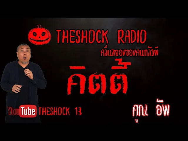 THE SHOCK13 l เรื่องเล่าสุดช็อค l คิตตี้ คุณ อัพ l The Shock เดอะช็อค
