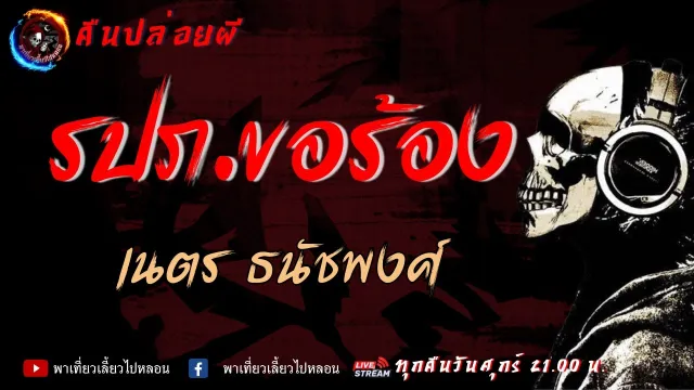 คืนปล่อยผี เรื่องรปภ. ขอร้อง  - เนตร ธนัชพงศ์