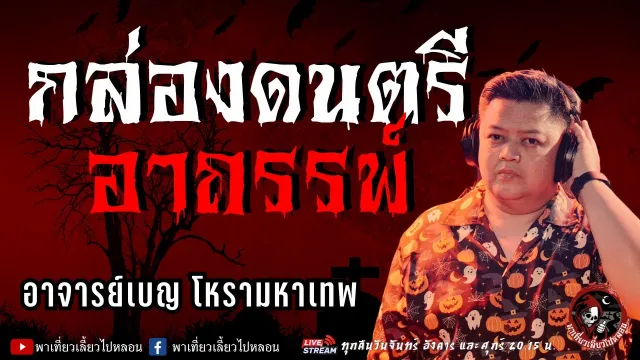 เรื่อง กล่องดนตรีอาถรรพ์  - อาจารย์เบญ โหรามหาเทพ