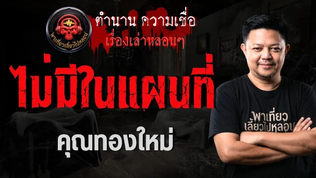 เรื่อง ไม่มีในแผนที่  - คุณทองใหม่