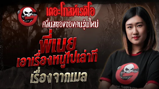 เรื่องจากเมล  • พี่เนย เอาเรื่องหนูไปเล่าที | 6 ธ.ค. 68 | THE GHOST RADIO