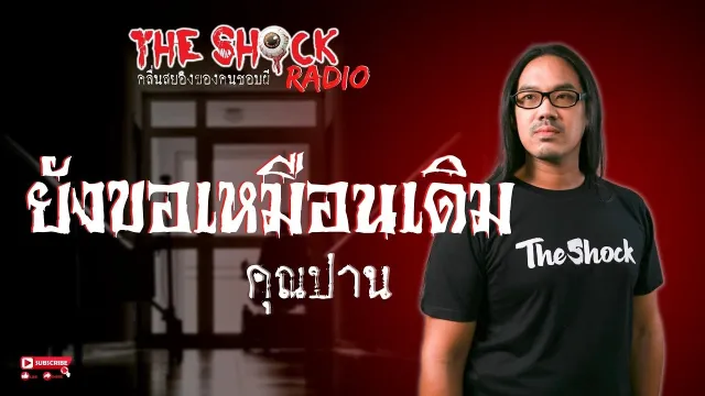 ยังขอเหมือนเดิม คุณปาน l TheShock13