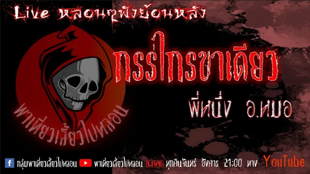 EP. 297 กรรไกรขาเดียว - พี่หนึงอ หมอ