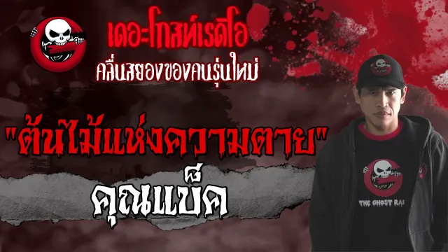 ต้นไม้แห่งความตาย |  | 3 กรกฎาคม 2564 | TheGhostRadioOfficial