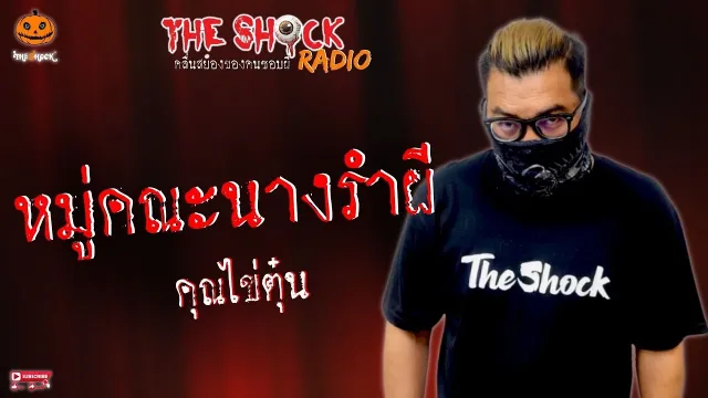 หมู่คณะนางรำผี คุณไข่ตุ๋น l TheShock13