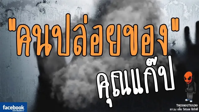 [TheGhostRadio] เรื่อง "คนปล่อยของ"  วันที่ 7 พฤษภาคม 2560 | TheGhostRadio ฟังเรื่องผีเดอะโกส