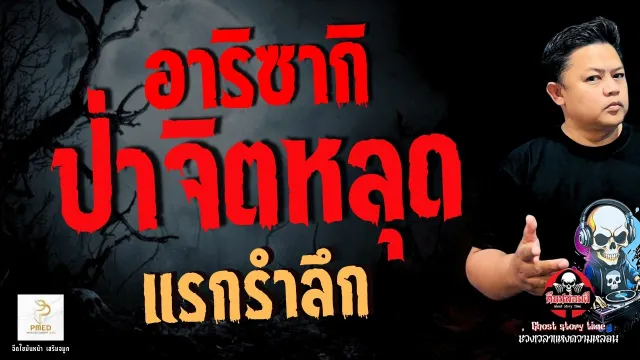 เรื่อง อาริซากิ ป่าจิตหลุด -  แรกรำลึก