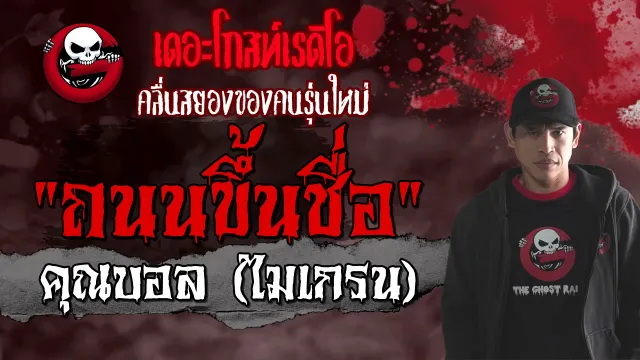 ถนนขึ้นชื่อ |  (ไมเกรน) | เรื่องผีGPS | 25 เม.ย. 2564 | THE GHOST RADIO