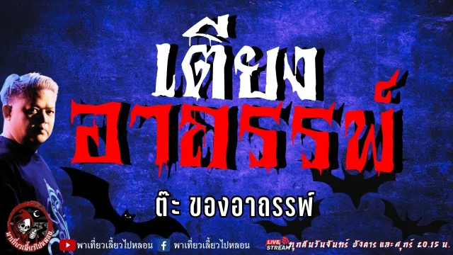 เรื่อง เตียงอาถรรพ์  - ต๊ะ ของอาถรรพ์