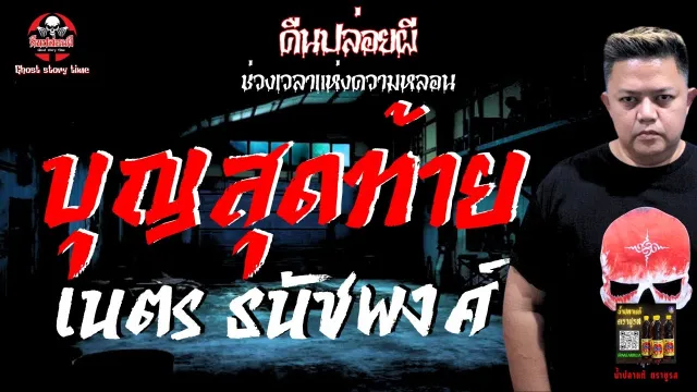 เรื่อง บุญสุดท้าย  - เนตร ธนัชพงศ์