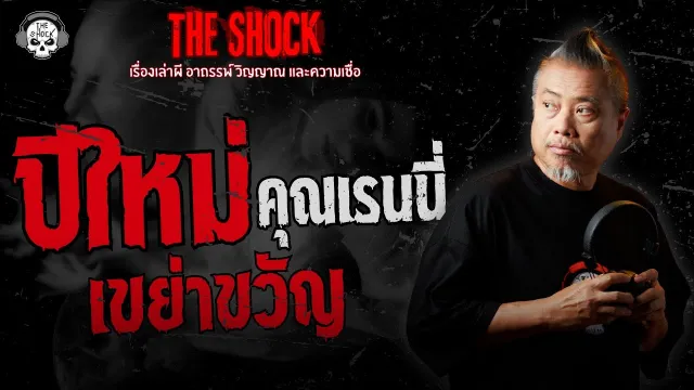 ปีใหม่เขย่าขวัญ คุณเรนนี่ | THE SHOCK