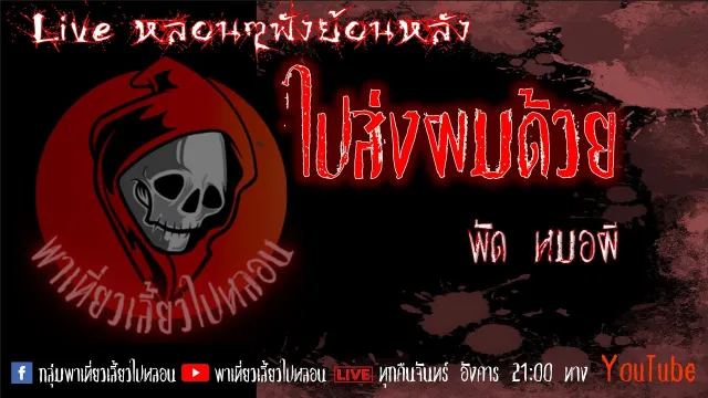 EP. 301 ไปส่งผมด้วย - พัด หมอผี