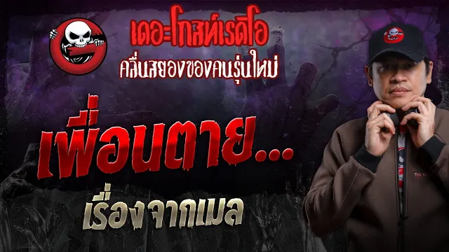 เรื่องจากเมล • เพื่อนตาย... | 21 ม.ค. 67 | THE GHOST RADIO